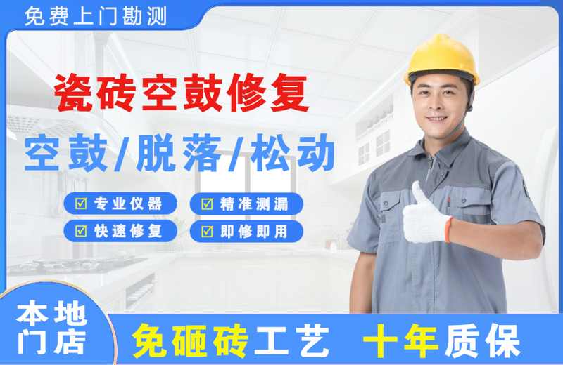 崂山瓷砖空鼓修复
